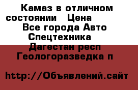  Камаз в отличном состоянии › Цена ­ 10 200 - Все города Авто » Спецтехника   . Дагестан респ.,Геологоразведка п.